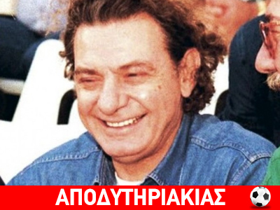 Γιατί ξηγιόταν έτσι ο Θόδωρος του ΟΦΗ